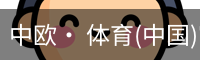 中欧· 体育